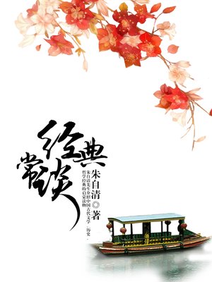 cover image of 经典常谈
